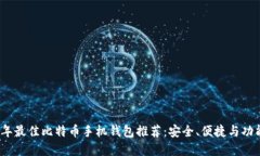 2023年最佳比特币手机钱包推荐：安全、便捷与功