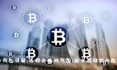 比特币钱包详解：选择合适的钱包，安全存储你