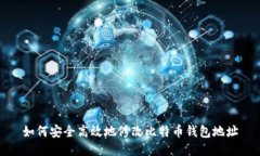 如何安全高效地修改比特币钱包地址