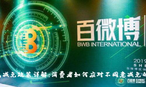 U钱包减免政策详解：消费者如何应对不同意减免的情况