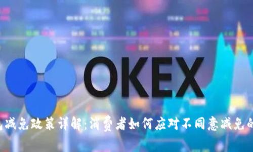 U钱包减免政策详解：消费者如何应对不同意减免的情况