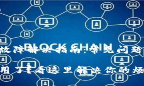 U钱包使用故障解决指南：常见问题及解决方案

U钱包不能用了？看这里解决你的烦恼！