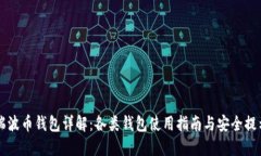 瑞波币钱包详解：各类钱包使用指南与安全提示
