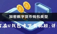   如何在U钱包中下载视频：详细指南