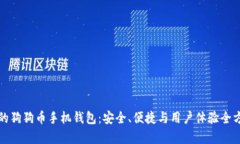 最推荐的狗狗币手机钱包：安全、便捷与用户体