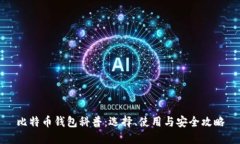 比特币钱包科普：选择、使用与安全攻略