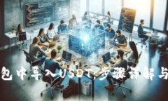 如何在火币钱包中导入USDT：步骤详解与常见问题