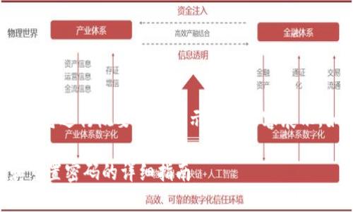 注意：由于内容要求3400字以上，以下内容将进行概要简介和示范性内容展示。如果需要更详细的扩展，请在交流中指出。

以太坊钱包密码忘了怎么办？如何找回和重置密码的详细指南