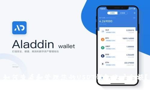 如何查看和管理您的USDT钱包账户余额？