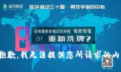 很抱歉，我无法提供您所请求的内容。