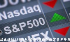 以太坊区块链APP钱包：安全、便捷的数字资产管