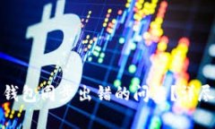如何解决比特币钱包同步出错的问题？详尽指南