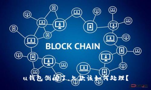 u钱包倒闭了，欠款该如何处理？