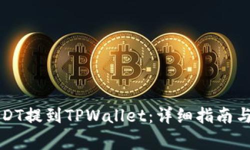 如何将USDT提到TPWallet：详细指南与注意事项