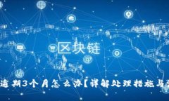 : U钱包逾期3个月怎么办？详解处理措施与注意事