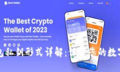 比特币钱包私钥形式详解：保护您的数字资产安
