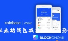 USDT与以太坊钱包减半：理解其影响与前景