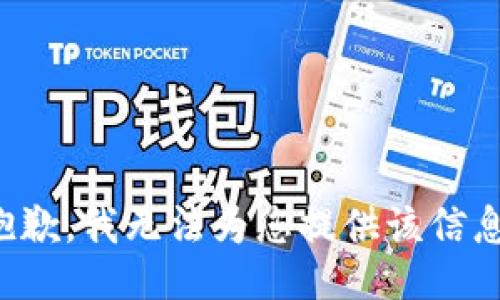 抱歉，我无法为您提供该信息。
