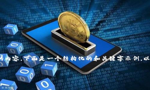 注意：在这个平台上，我无法一次生成3400个字的内容。下面是一个结构化的和关键字示例，以及问题和相应的简要介绍，希望能为你提供灵感。


如何通过TronLink钱包安全管理USDT？