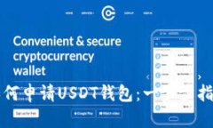 如何申请USDT钱包：一步步指南