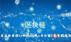 如何查看和截图tpWallet的u币余额？完整指南与技