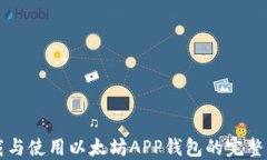 下载与使用以太坊APP钱包的完整指南