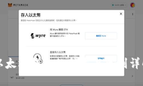 以太坊钱包的种类与区别详解