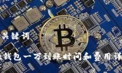 和关键词 u钱包一万到账时间和费用详解