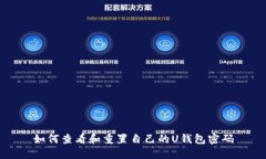 如何查看和重置自己的U钱包密码