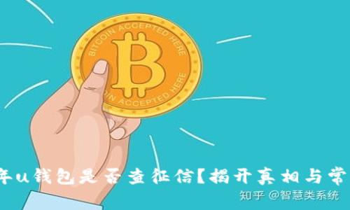 2020年u钱包是否查征信？揭开真相与常见疑问