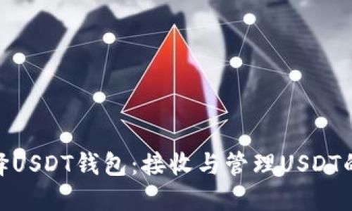 : 如何选择USDT钱包：接收与管理USDT的最佳选择