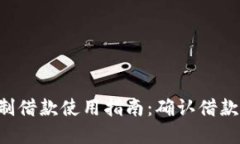 u钱包定制借款使用指南：确认借款流程详解