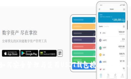 如何安全管理与使用USDT钱包授权：详尽指南
