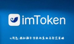 u钱包：揭秘骗子催收的真相与防范策略