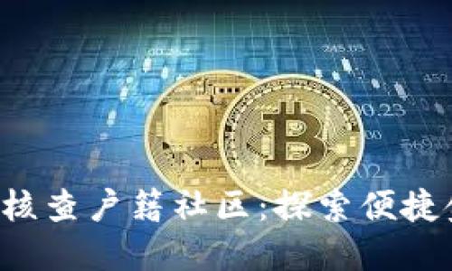 u钱包司法诉讼科核查户籍社区:探索便捷金融服务的新时代