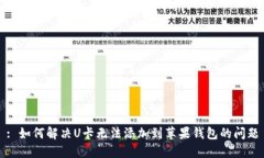 : 如何解决U卡无法添加到苹果钱包的问题