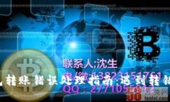 比特币钱包转账错误处理指南：遇到转错该怎么