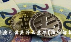 u钱包借款额度已满是什么意思？深入解析及解决