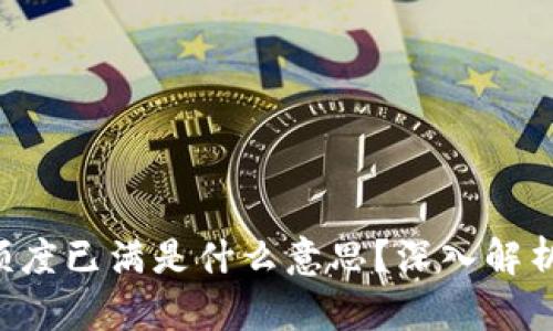 u钱包借款额度已满是什么意思？深入解析及解决方案