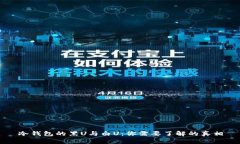 冷钱包的黑U与白U：你需要了解的真相