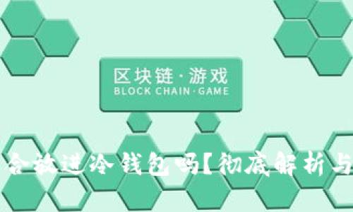 狗狗币适合放进冷钱包吗？彻底解析与投资指南