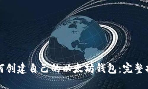 如何创建自己的以太坊钱包：完整指南