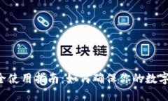 u钱包安全使用指南：如何确保你的数字资产安全