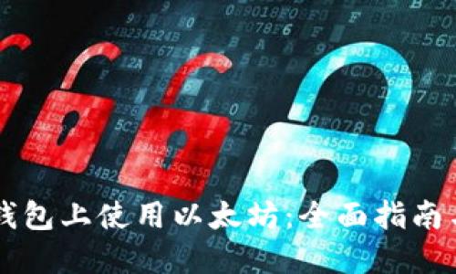 如何在OK钱包上使用以太坊：全面指南与实用技巧