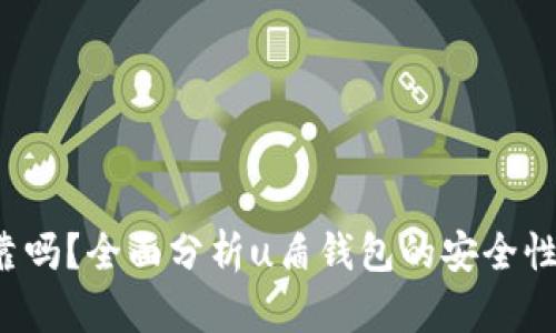 u盾钱包可靠吗？全面分析u盾钱包的安全性与使用体验