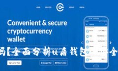 u盾钱包可靠吗？全面分析u盾钱包的安全性与使用