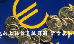  U钱包的上征信系统详解：你需要知道的事