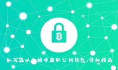 如何在以太坊中获取公钥钱包：详细指南