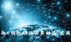 如何保护你的U钱包助记词不被盗：实用指南与策