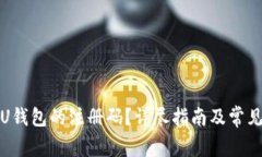 如何注销U钱包的注册码？详尽指南及常见问题解
